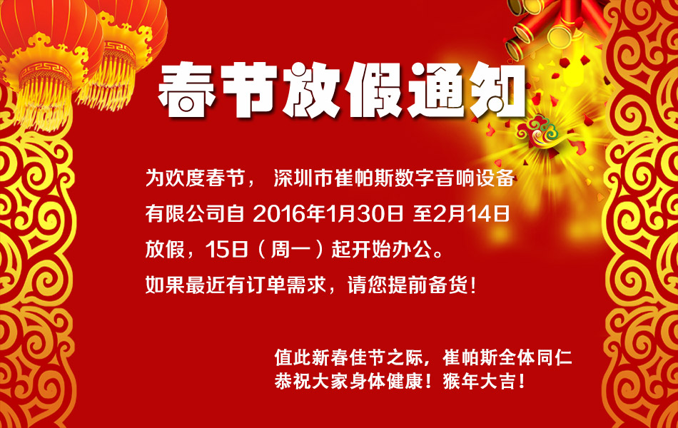 深圳崔帕斯为您献上新春祝福，请您注意放假的通知