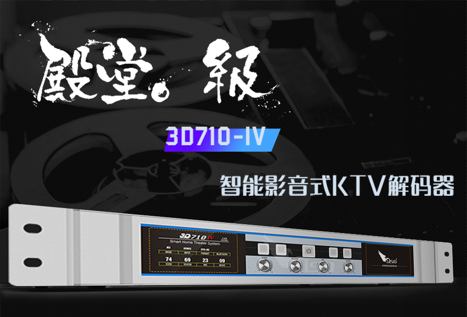 崔帕斯 SISO 智能影音式KTV解码器 3D710Ⅳ
