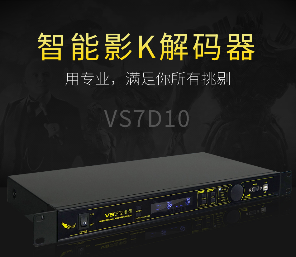 崔帕斯 SISO vs7d10 专业KTV效果器